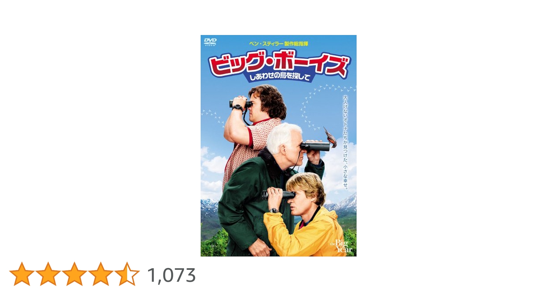 【中古】 ビッグ・ボーイズ　しあわせの鳥を探して/ＤＶＤ/FXBA-50194 Amazon.co.jp: ビッグ・ボーイズ しあわせの鳥を探して [DVD
